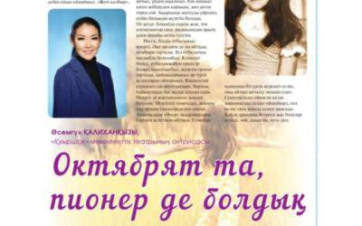 Асемгуль Чаелганова: "Была и октябрятом, и пионер " (на казахском)