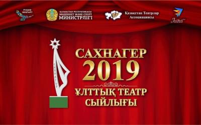 САХНАГЕР - 2019