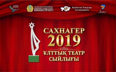 САХНАГЕР - 2019