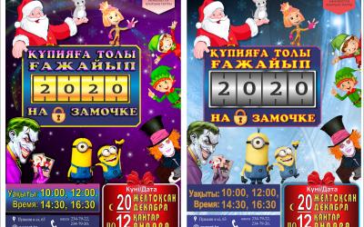 Құпияға толы ғажайып 2020