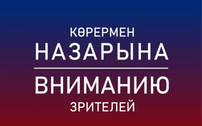 Көрермен назарына!