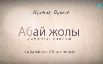 ТВ программа «Давайте вместе читать “Путь Абая”», 61 серия