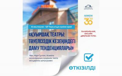 «Қуыршақ театры: Тәуезсіздік кезеңіндегі даму тенденциялары» онлайн дөңгелек үстелі өтті