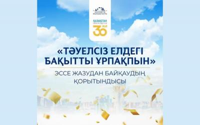 «Тәуелсіз елдегі бақытты ұрпақпын» эссе жазудан байқаудың қорытындысы