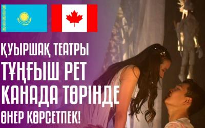 Алматы қуыршақ театры алғаш рет канадалық көрерменге өз өнерін көрсетпек!