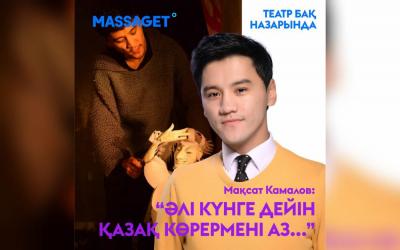 Мақсат Камалов: "Әлі күнге дейін қазақ көрермені аз..."