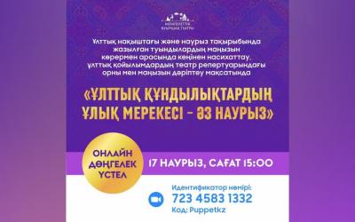 Жуырда "Ұлттық құндылықтардың ұлық мерекесі - Әз Наурыз" онлайн дөңгелек үстелі өтеді