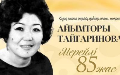 Театр өнерінің шоқжұлдызы 85 жаста!