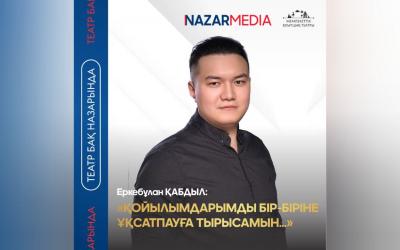 Еркебұлан ҚАБДЫЛ: «ҚОЙЫЛЫМДАРЫМДЫ БІР-БІРІНЕ ҰҚСАТПАУҒА ТЫРЫСАМЫН…»