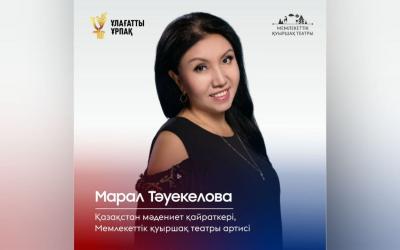 Проект «Ұлағатты ұрпақ» | Лекция артиста Марал Тауекеловой | «Деревенский пес Акбай» (на казахском языке)