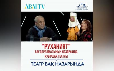 "Руханият" бағдарламасы назарында қуыршақ театра | ABAITV