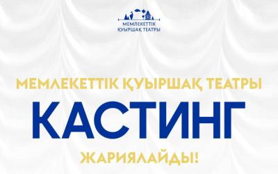 Қуыршақ театры КАСТИНГ жариялайды!