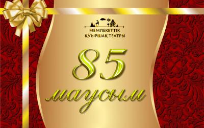 Мемлекеттік қуыршақ театры мерейлі 85-ші маусымын ашады  