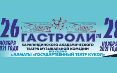 Қарағанды академиялық музыкалық комедия театрының гастрольдері