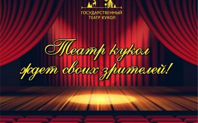 Қуыршақ театры көрермендерін күтеді!