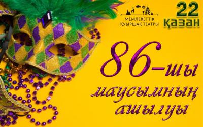 Мемлекеттік қуыршақ театры салтанатты 86-маусымын ашады