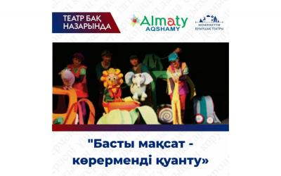 Басты мақсат - көрерменді қуанту