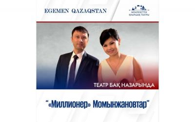 «Миллионер» Момынжановтар 