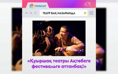 Қуыршақ театры Ақтөбеге фестивальге аттанбақ!