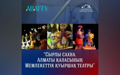 Сырлы сахна. Государственный театр кукол города Алматы | ABAI TV (на казахском) 