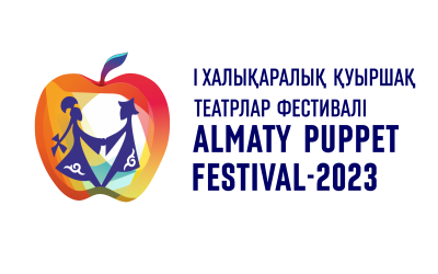І Международный фестиваль театров кукол «Almaty Puppet Festival»